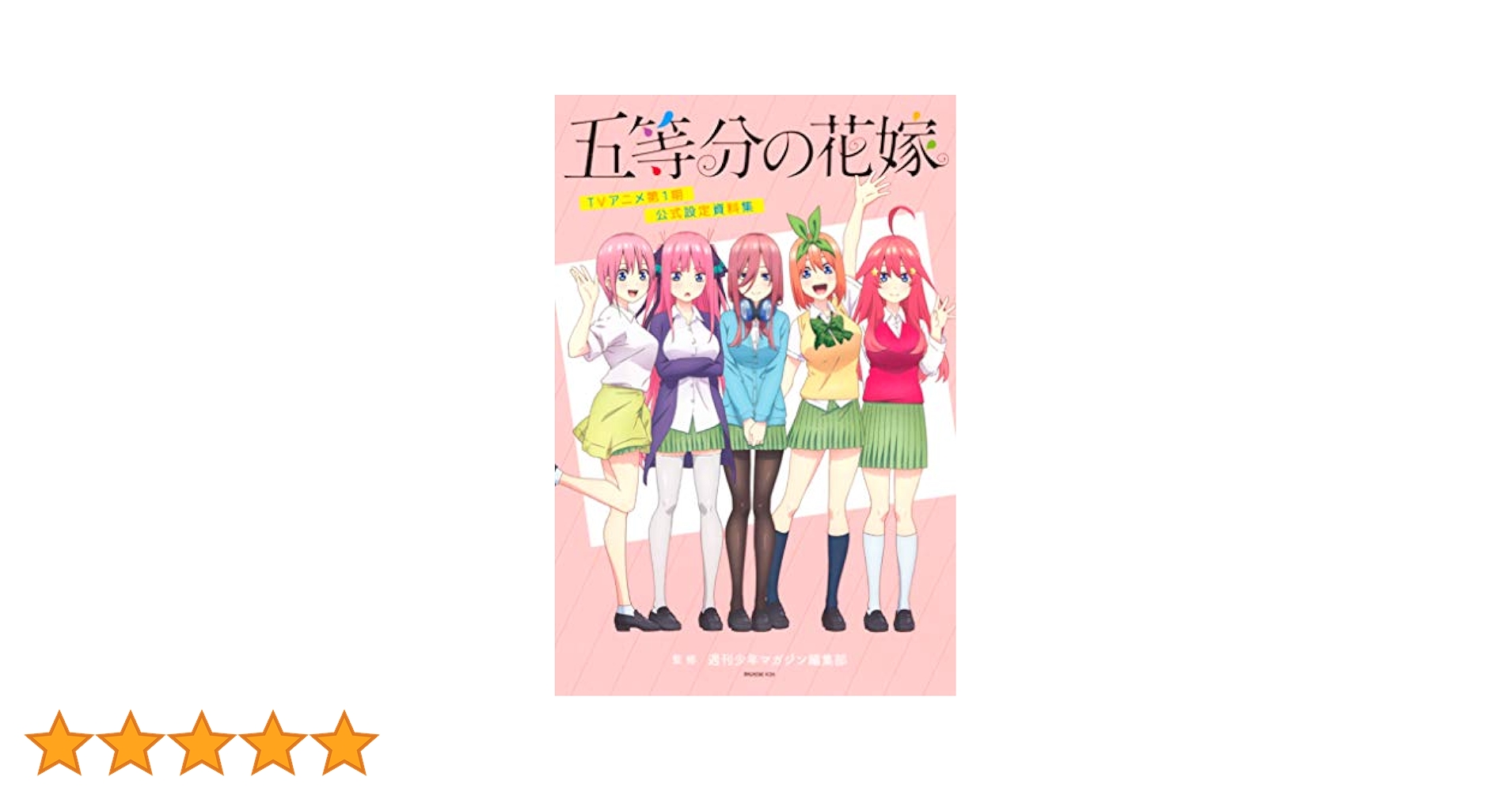 五等分の花嫁 全巻セット フルカラー版　1-14巻　アニメ一期公式設定資料集 五等分の花嫁 全巻セット フルカラー版 1-14巻 アニメ一期公式